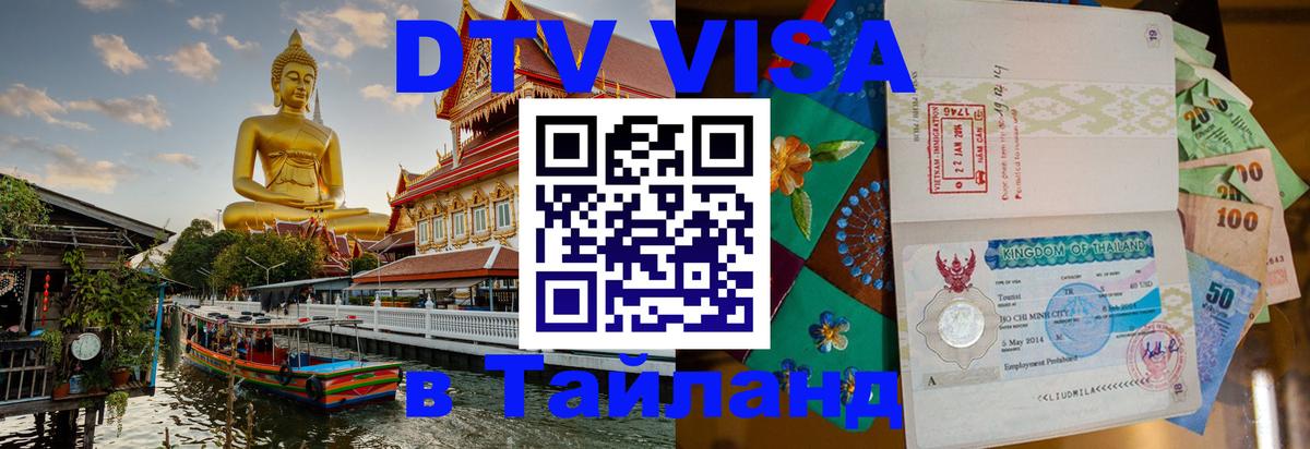 Как сделать DTV визу в Тайланд 
