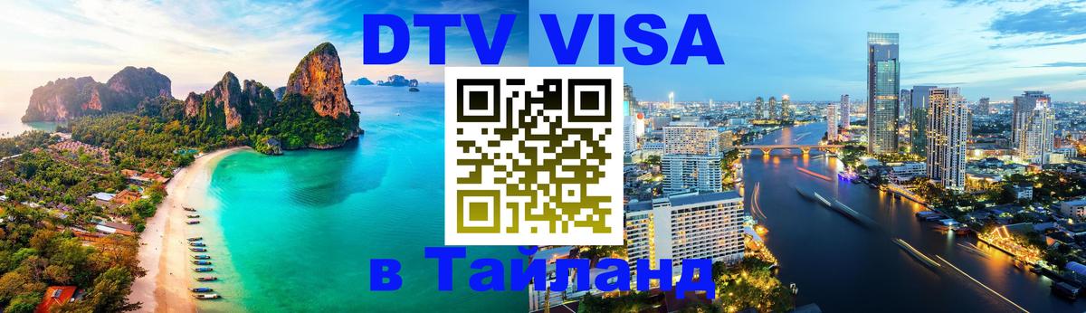 DTV Visa Thailand — прайс и условия, виза без дополнительных документов - 05.10.2025 