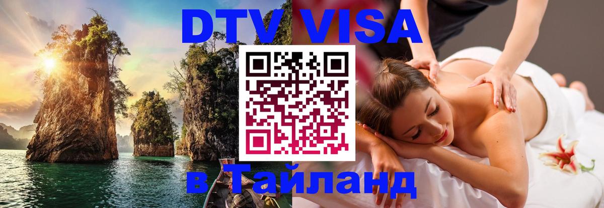 Как сделать DTV визу в Тайланд Уфа 